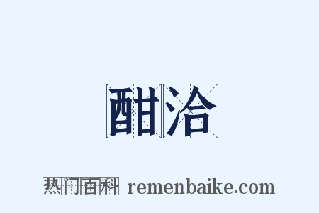 酣洽是什么意思的图片